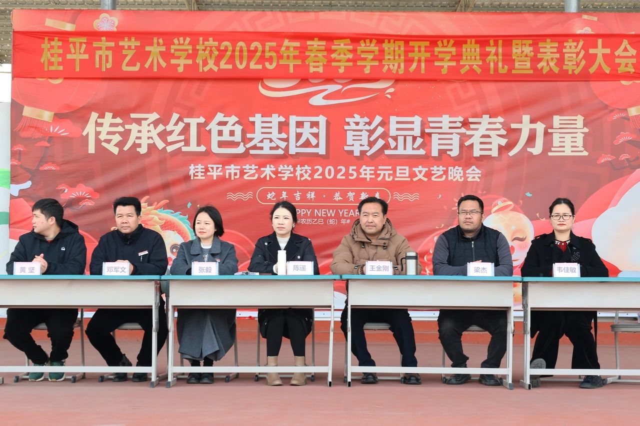 【红领浔州 铸魂育人】春启新程，艺绽芳华——2025年千亿体育官网登陆入口(中国)官方网站春季期开学典礼暨表彰大会圆满举行